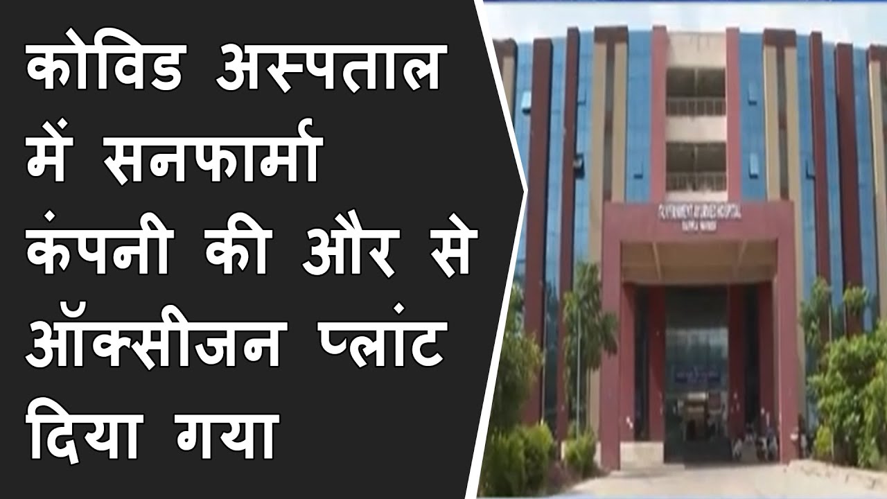 राजपिपला कोविड अस्पताल में सनफार्मा कंपनी की और से ऑक्सीजन प्लांट दिया गया BRG NEWS