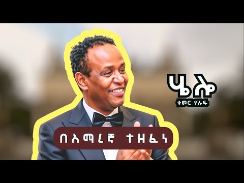Kemer Yousuf Hello! (Amharic Music) ሄሎ - ቀመር የሱፍ - በአማረኛ ተዘፈነ |
