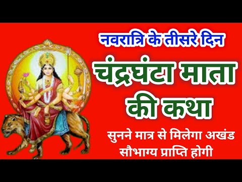 नवरात्रि के तीसरे दिन चंद्रघंटा माता की कथा। Navratri day -3 Maa Chandraghanta ki Katha