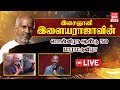 இளையராஜாவின் பாராட்டு விழா Celebrating 50 Years Of I