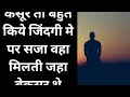 जिंदगी की सच्ची बाते True Words Of Life Zindagi Ki Kadvi Baatein C