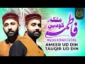 Malka Konain Fatima Ameer Ud Din Tauqir Ud Din Manqabat 2023 Manqabat