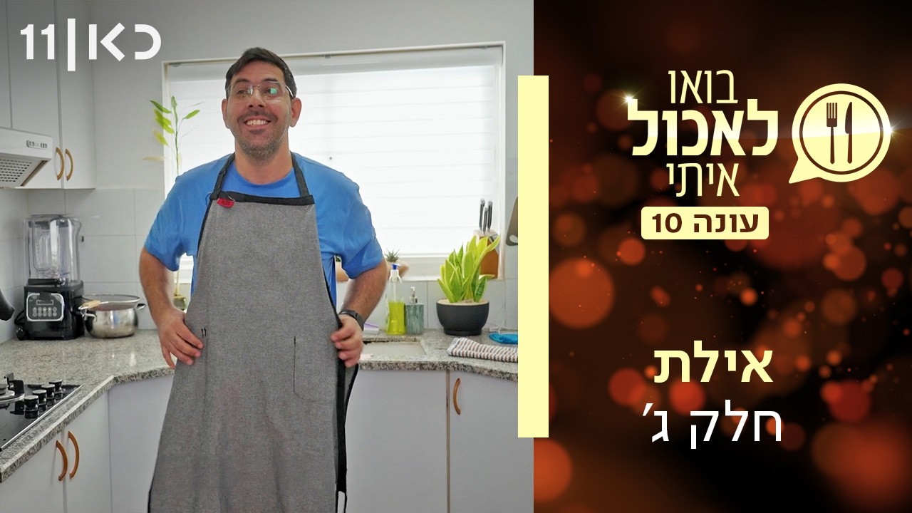 בואו לאכול איתי עונה 10 | אילת - חלק ג' (פרק 18)