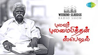 Download lagu PULAMAIPITHAN PODCAST - Weekend Classic Radio Show | RJ Mana | புலமைப்பித்தன் ஸ்பெஷல் | HD Songs mp3 Download lagu PULAMAIPITHAN PODCAST - Weekend Classic Radio Show | RJ Mana | புலமைப்பித்தன் ஸ்பெஷல் | HD Songs mp3