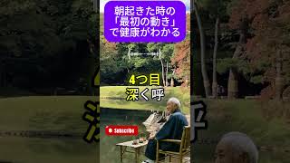 朝起きた時の「最初の動き」で健康がわかる #シニア健康習慣 #名言 #60歳代
