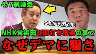 【なぜ人はデマに騙される？】NHK党関係者の浜田聡氏が京都府知事戦ゼロ打ち落選するもまたも飛び交ったデマ！有権者が騙される理由を徹底解説！【斎藤知事　京都府　公職選挙法　立花孝志　西脇亨輔弁護士】