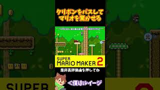 【マリオ】ただクリボンをパスしたら思った以上にマリオが驚いてたｗ#マリオメーカー2 #ぽこにゃん #shorts #ゆっくり実況