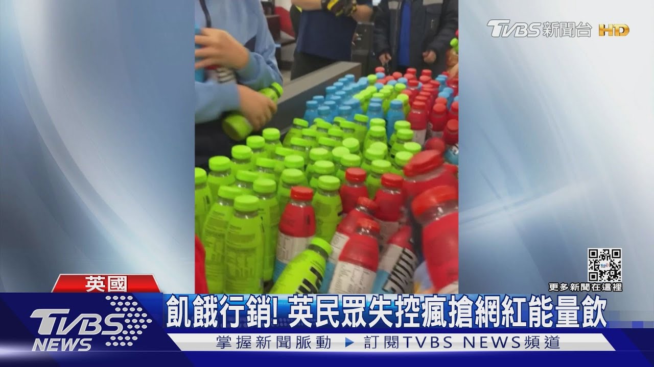 搶到價差10倍　英民眾超市瘋搶「網紅能量飲」