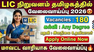 🔥 LIC வேலைவாய்ப்பு 2026 😍 | LIC Junior Assistant Recruitment 2026 | lic hfl jobs 2026 | lic job 2026