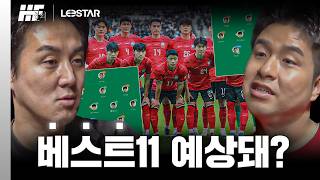 WC 최종 평가전 총평, 근데 베스트XI 예상이 되나요?ㅣ히든풋볼 호외