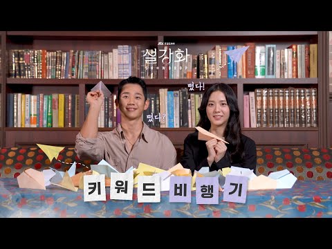 afbeelding [sub] JTBC 새 토일드라마 ＜설강화:snowdrop＞ 키워드 비행기 《설강화 : snowdrop》