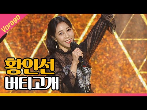 황인선 - 버티고개 [THE 트롯SHOW 210428]