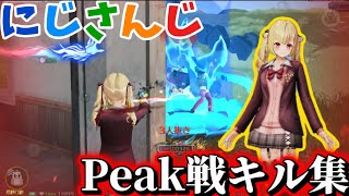 【にじさんじ】コラボ衣装でPeak戦キル集‼️星川サラで接敵無双‼️【荒野行動】