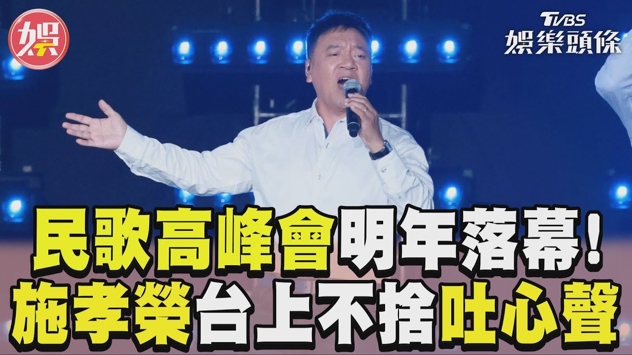 影音/民歌高峰會明年落幕! 施孝榮台上不捨吐心聲
