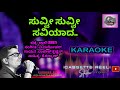 SUVVI SUVVI SAVIYADA ಸುವ್ವಿ ಸುವ್ವಿ ಸವಿಯಾದ KARAOKE ಕರೋಕ�