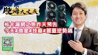 板卡漏網之魚昨天預告 今天#微星逆勢飆