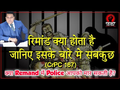 What is Remand? ||क्या Remand में Police आपको मार सकती है?