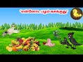 கார்ட்டூன் 18 05 25 Feel Good Stories In Tamil Tamil Moral Stories Beauty Birds 