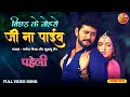 Full VideoSong Bichhad Ke Tohse Ji Na Payib Paheli YashKumar Sonalika Prasad Latest Song