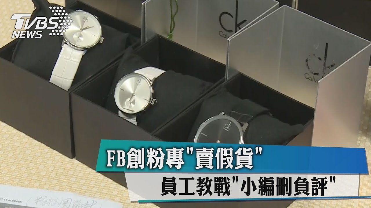 FB創粉專「賣假貨」 員工教戰「小編刪負評」