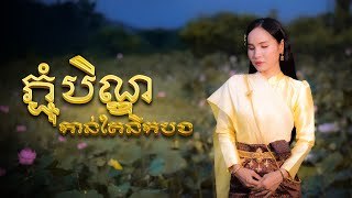 ភ្ជុំបិណ្ឌ​កាន់តែនឹកបង​ - ឈិត​ សុវណ្ណបញ្ញា​ | MUSIC VIDEO