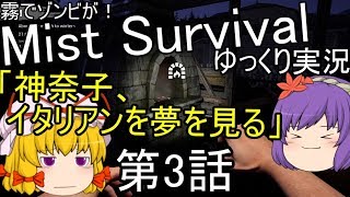 霧でゾンビが！Mist Survivalゆっくり実況第3話「神奈子、イタリアンを夢を見る」
