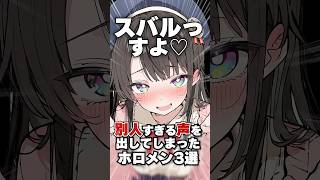 別人すぎる声を出してしまったホロメン3選