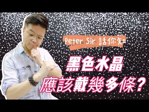 黑水晶左手右手