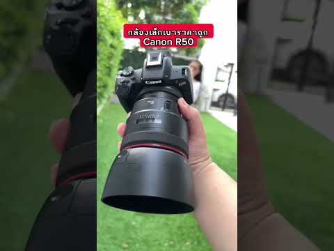 กล้องเล็กเบา ราคาถูก Canon R50📸 #กล้อง