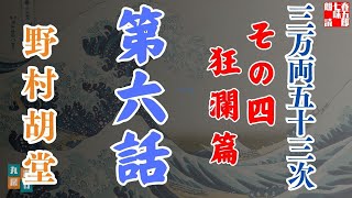 【朗読】「三万両五十三次　四、狂瀾編」「六、天龍の彼方」野村胡堂audiobook　　　ナレーター七味春五郎　発行元丸竹書房
