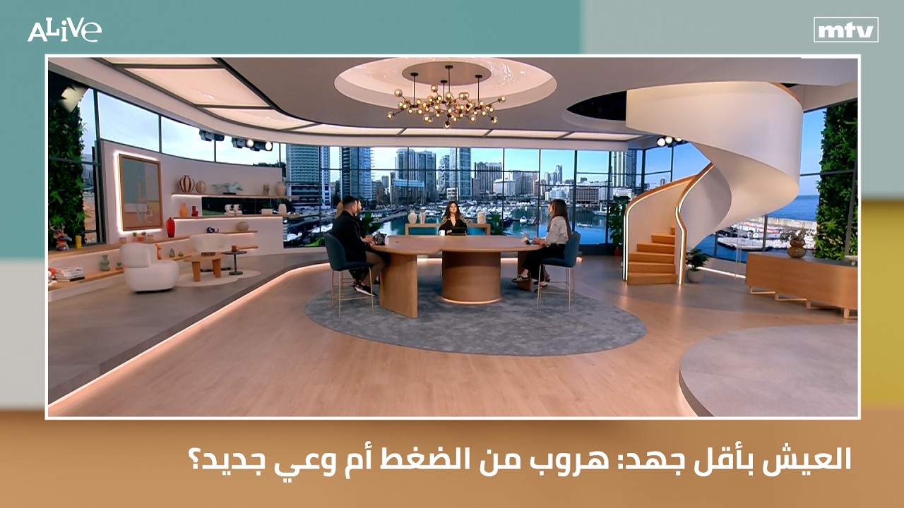 العيش بأقل جهد: هروب من الضغط أم وعي جديد؟