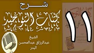 صورة 11 - شرح كتاب التوحيد - قناة المجد - الشيخ عبد الرزاق البدر