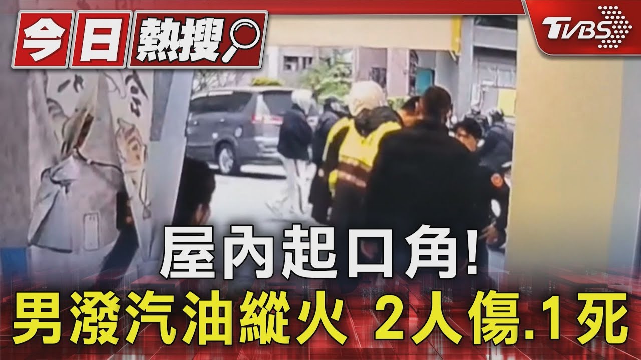 屋內起口角! 男潑汽油縱火害1死2傷