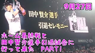 9月27日　田中賢介選手の引退試合に行って来た　PART1