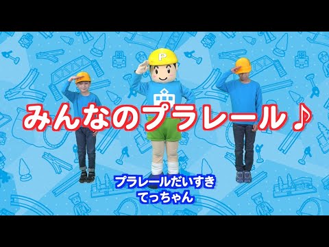 【プラレール】【うたとダンス】みんなのプラレール♪
