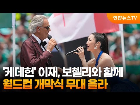 '케데헌' 이재, 보첼리와 월드컵 개막식 무대 올라