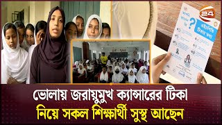 ভোলায় জরায়ুমুখ ক্যান্সারের টিকা নিয়ে সকল শিক্ষার্থী সুস্থ আছেন |