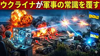 ウクライナが完成させた恐るべき防空革命と無人機戦術の実態：プーチン大統領の物量戦略を破綻させ、現代戦のルールを根底から塗り替えた世界初の長距離迎撃ドローンと自動化システムの全貌を解説します