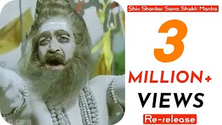 Shiv Shankar Sarva Shakti Mantra  Bam Bam Bhole Be