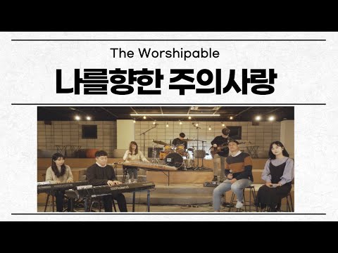 The Worship Able / 나를 향한 주의 사랑 (I could sing of your love forever) / (ENG SUB)