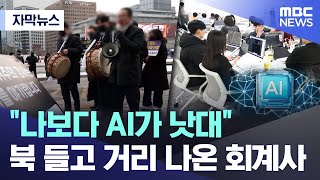 [자막뉴스] "나보다 AI가 낫대" 북 들고 거리 나온 회계사 (MBC뉴스)