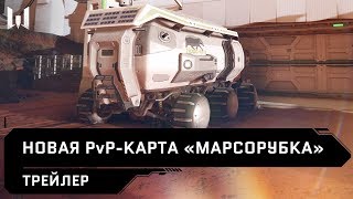 Mail.ru опубликовала трейлер свежей PvP-карты для Warface