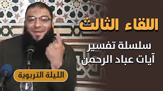 صورة اللقاء ( 03 ) | " تفسير آيات عباد الرحمن " | #الليلة_التربوية | د . حازم شومان