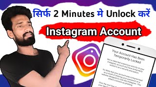 How to unlock Instagram Account | Instagram temporarily locked ho jaye to kya kare |