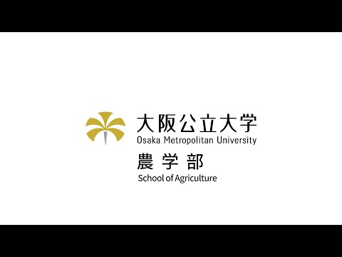 公共経営学科 大阪公立大学 農学部 学部紹介動画
