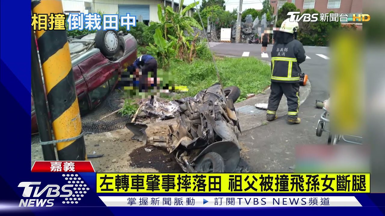 左轉車肇事摔落田 祖父被撞飛孫女斷腿