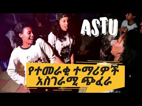 ASTU GC  Students Dance  | የአስቱ ተማሪዎች ጭፈራ-HD