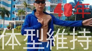 元競艇選手　40年変わらぬ体型ダイエットと減量の違い　皆さんも挑戦😎