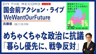 国会前アクション WeWantOurFuture@7/10／めちゃくちゃな政治に抗議する／「暮らしを優先に、戦争反対」(尾形聡彦)【7/10(金) 19:20~ ライブ】