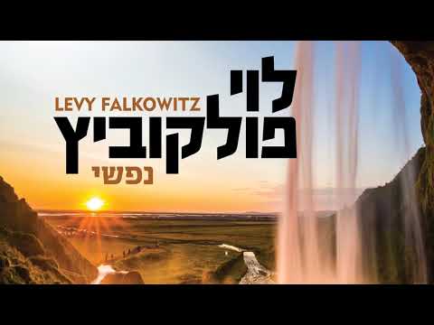 Nafshi - Levy Falkowitz | נפשי - לוי פלקוביץ (Achake Loi • Track 07)